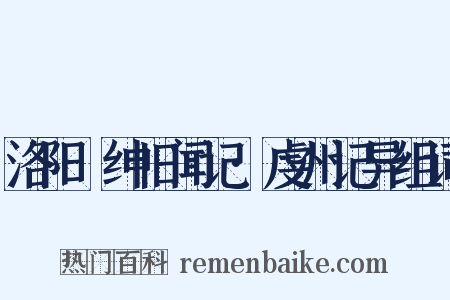 洛阳搢绅旧闻记·虔州记异组词是什么意思的图片